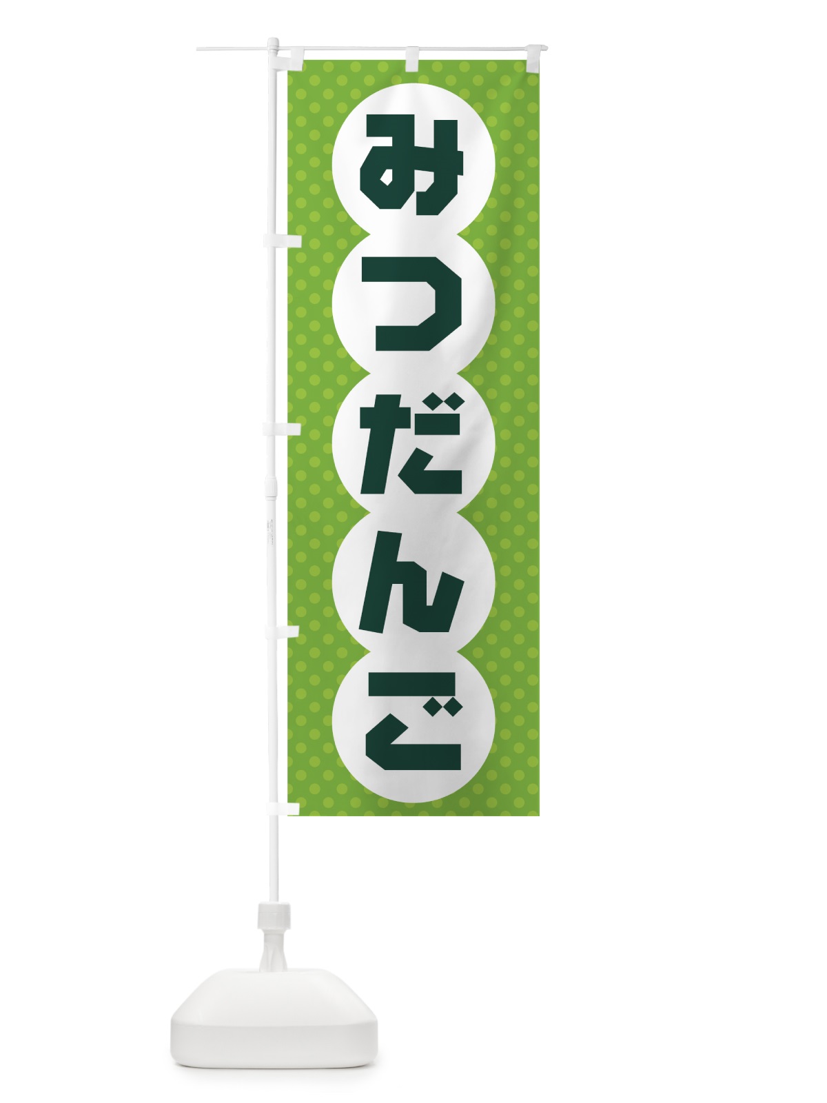 のぼり みつだんご のぼり旗 733J(デザイン【C】)