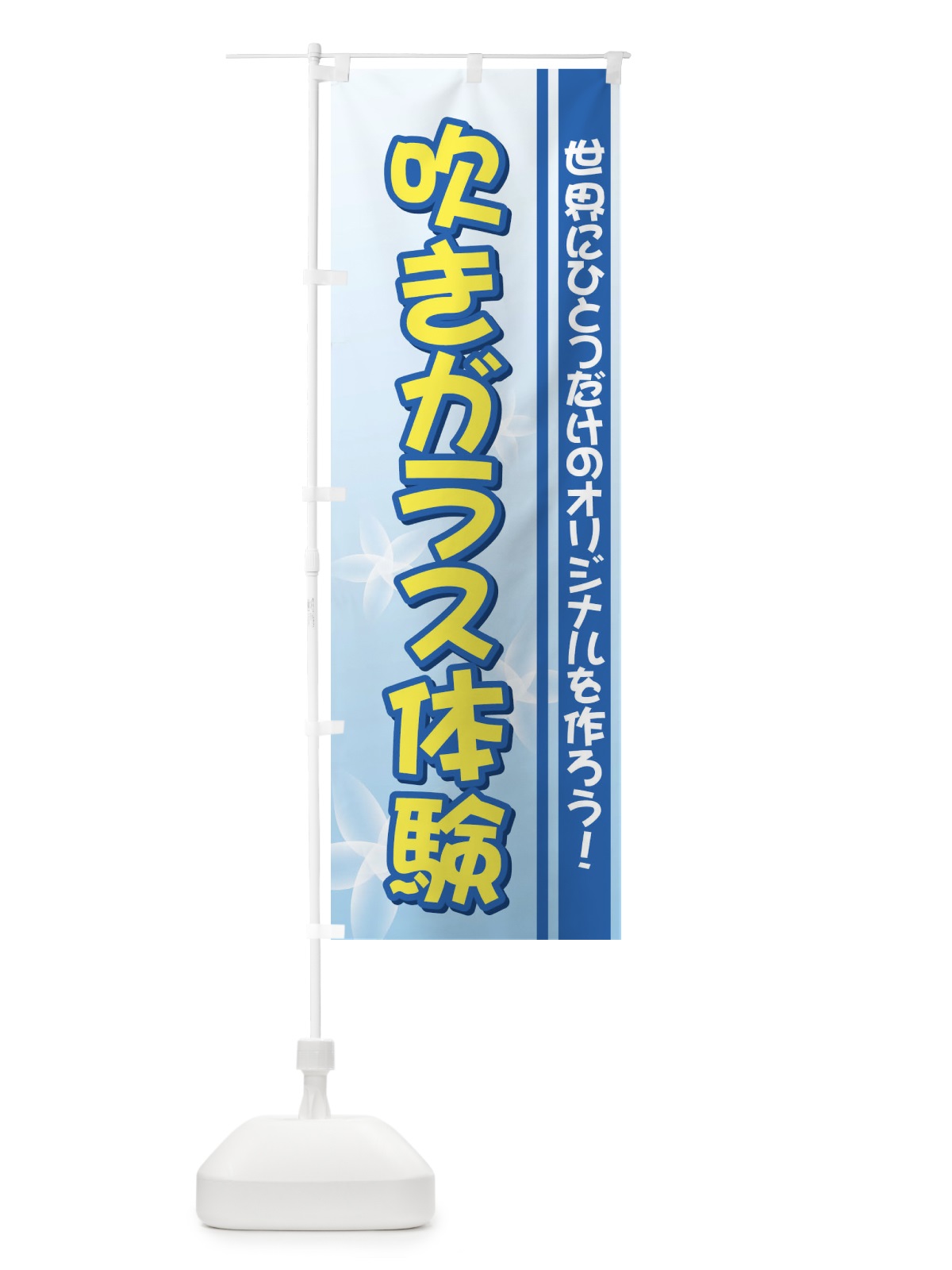 のぼり 吹きガラス体験 のぼり旗 733K(デザイン【A】)