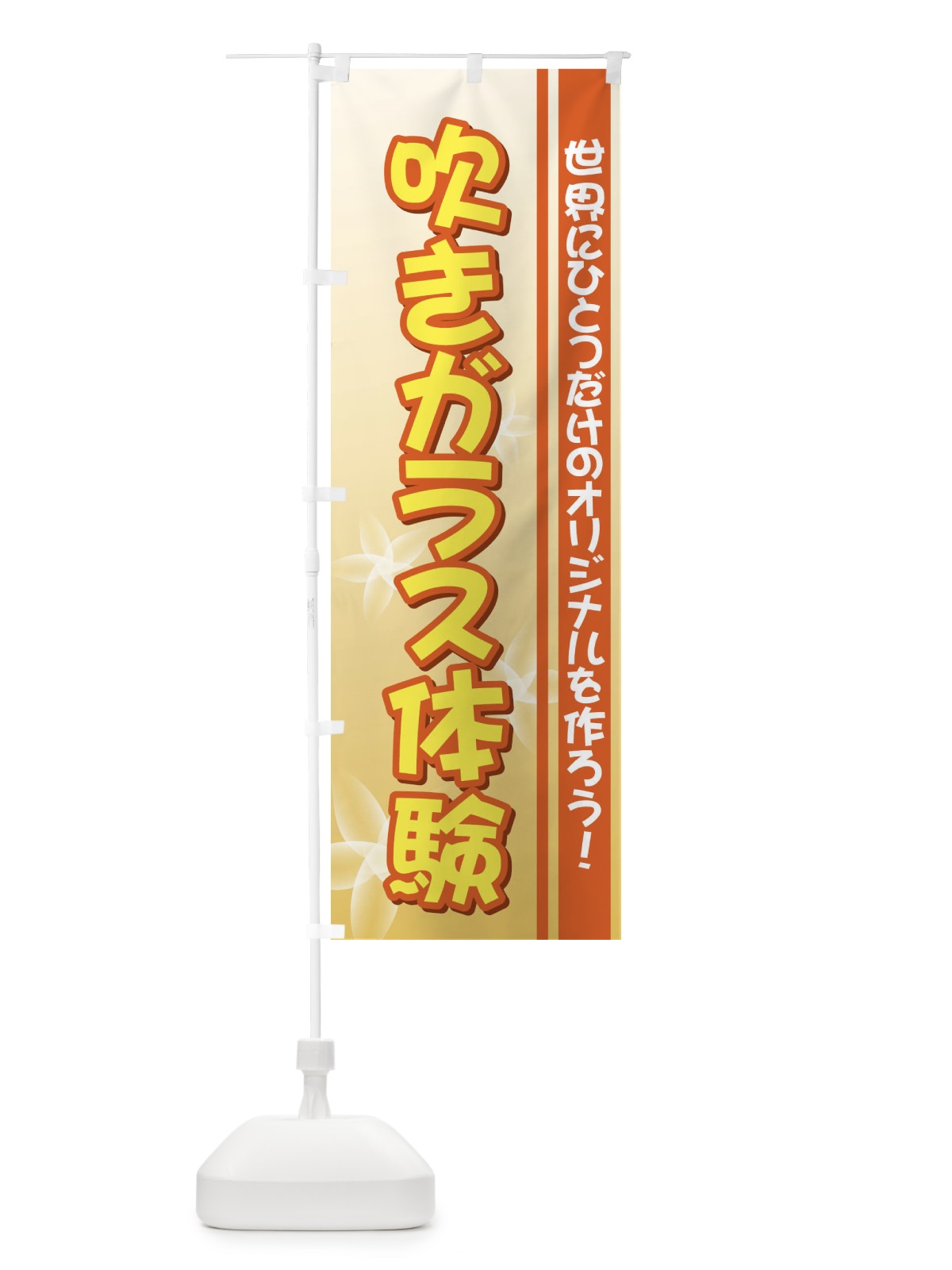 のぼり 吹きガラス体験 のぼり旗 733K(デザイン【C】)