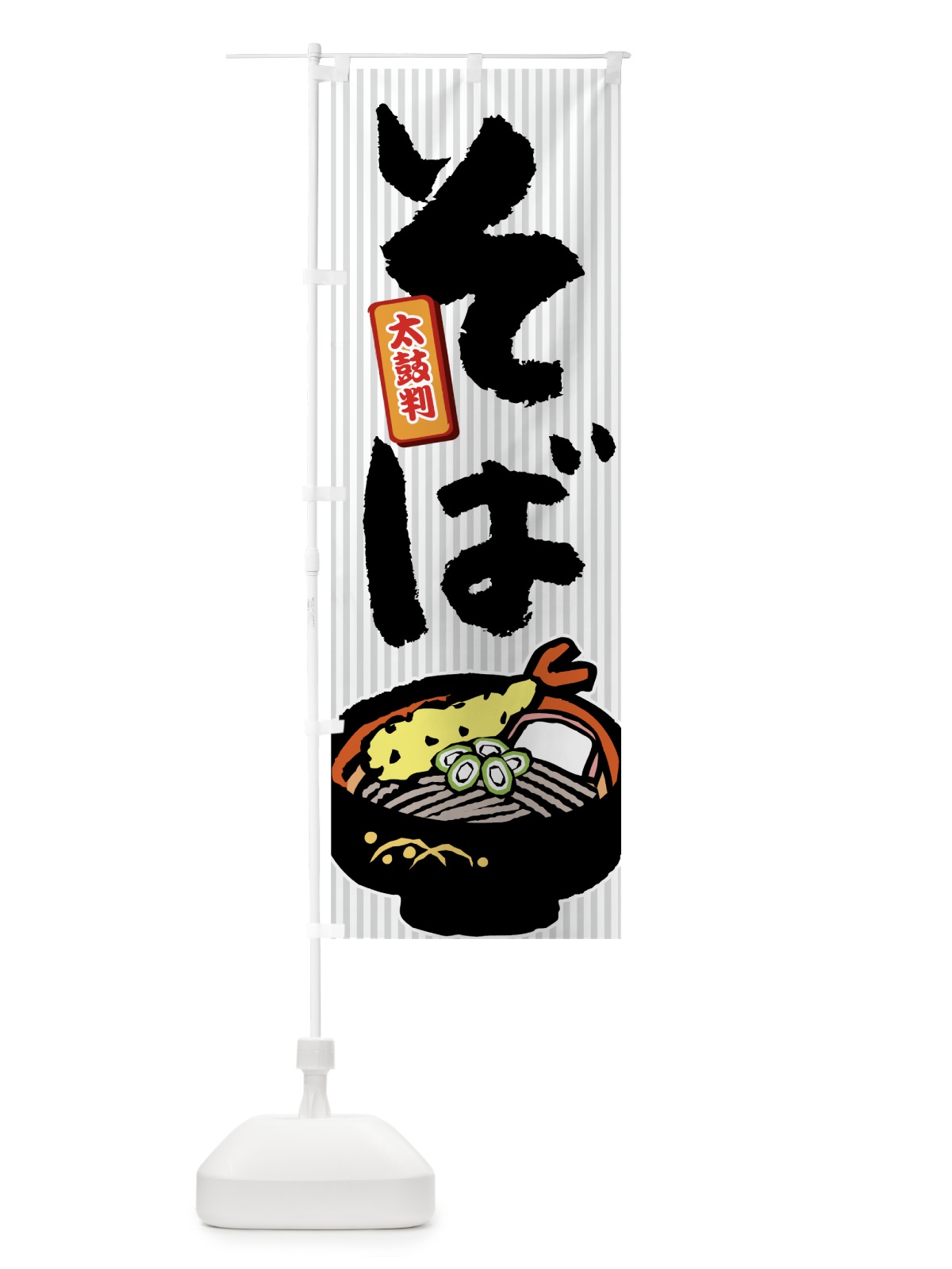 のぼり そば のぼり旗 733P(デザイン【A】)