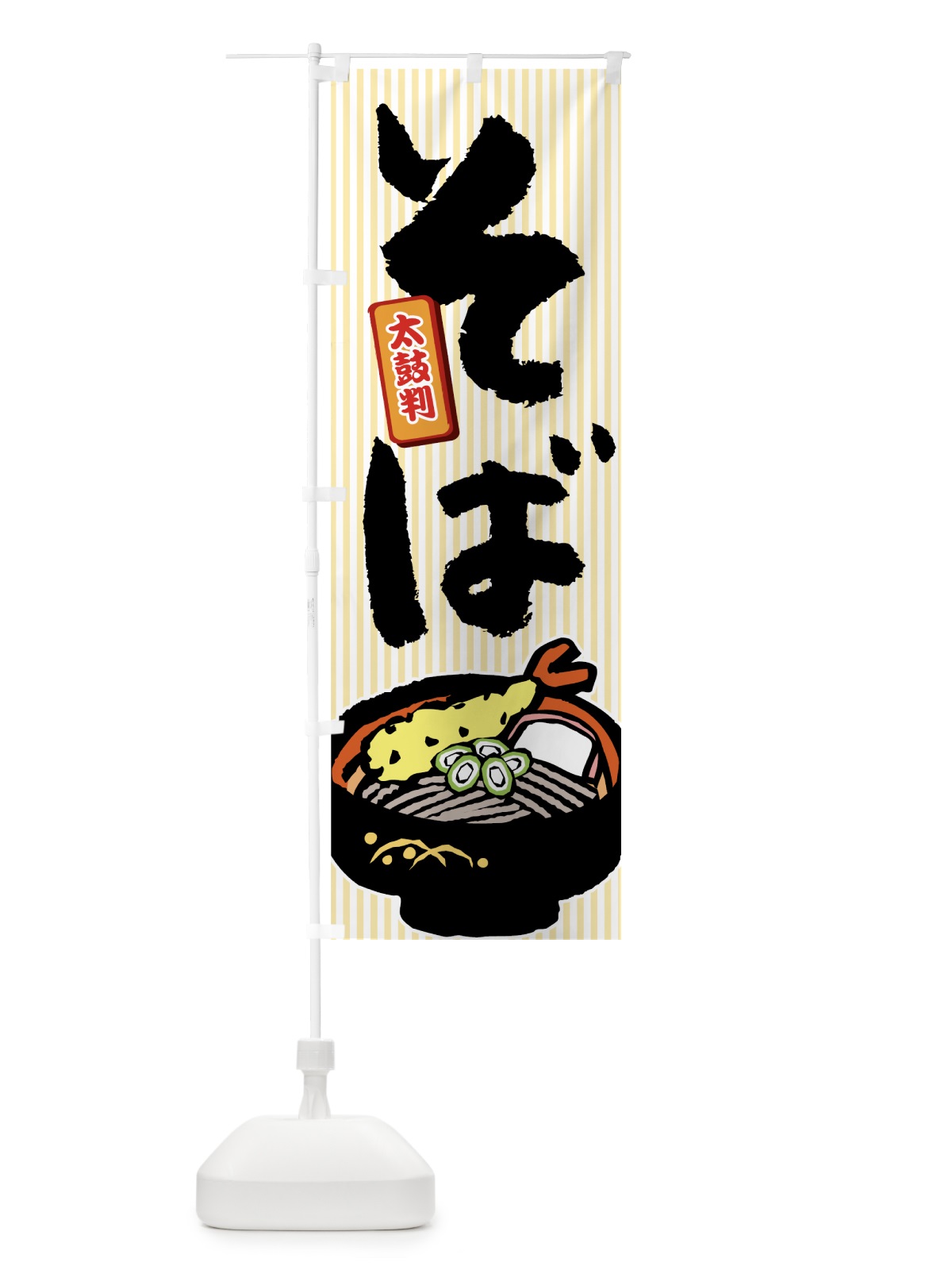 のぼり そば のぼり旗 733P(デザイン【B】)