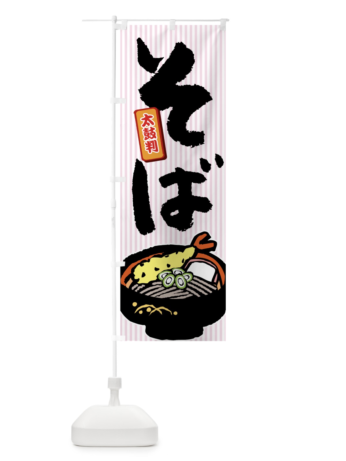 のぼり そば のぼり旗 733P(デザイン【C】)