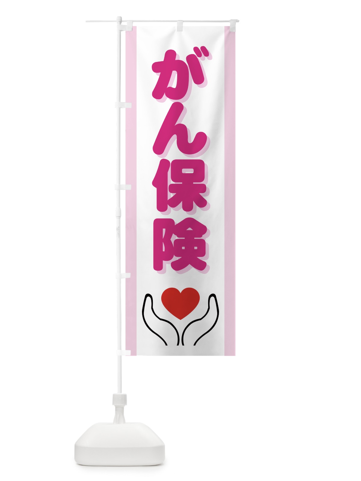 のぼり がん保険 のぼり旗 733T(デザイン【A】)