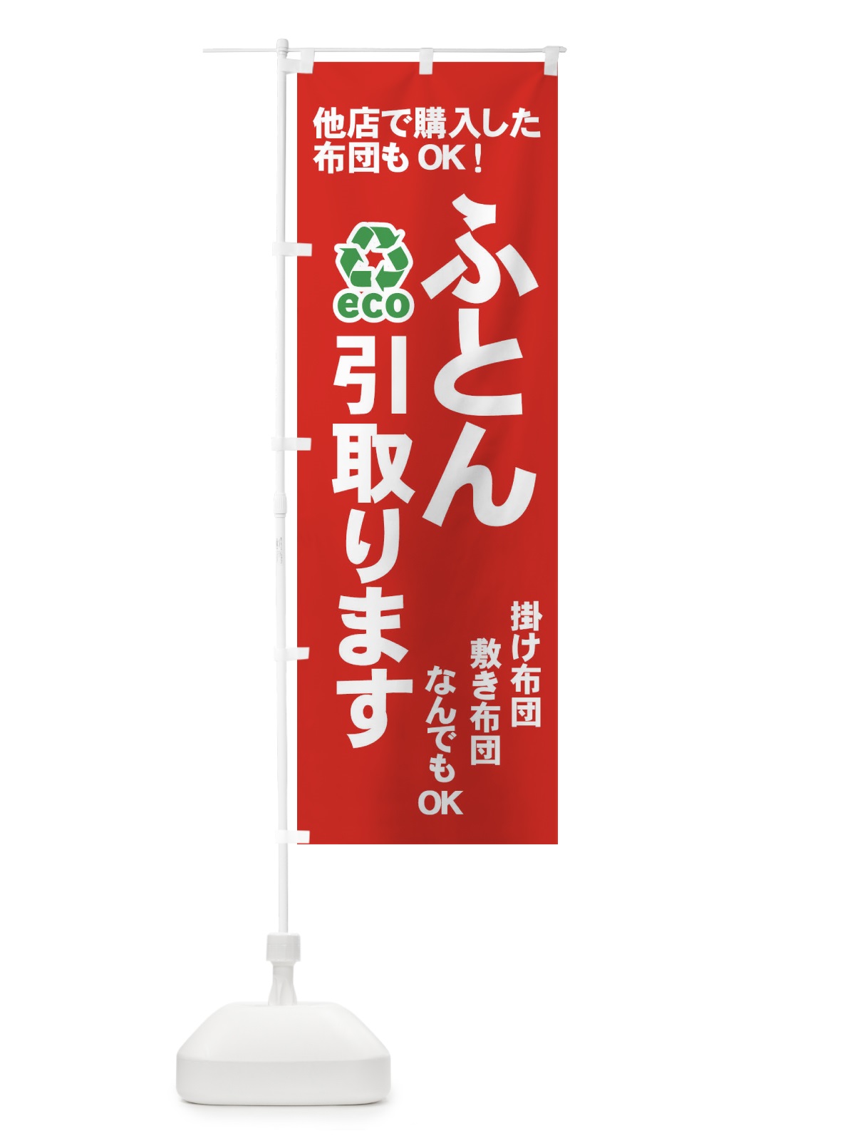 のぼり ふとん引取ります のぼり旗 733W(デザイン【A】)