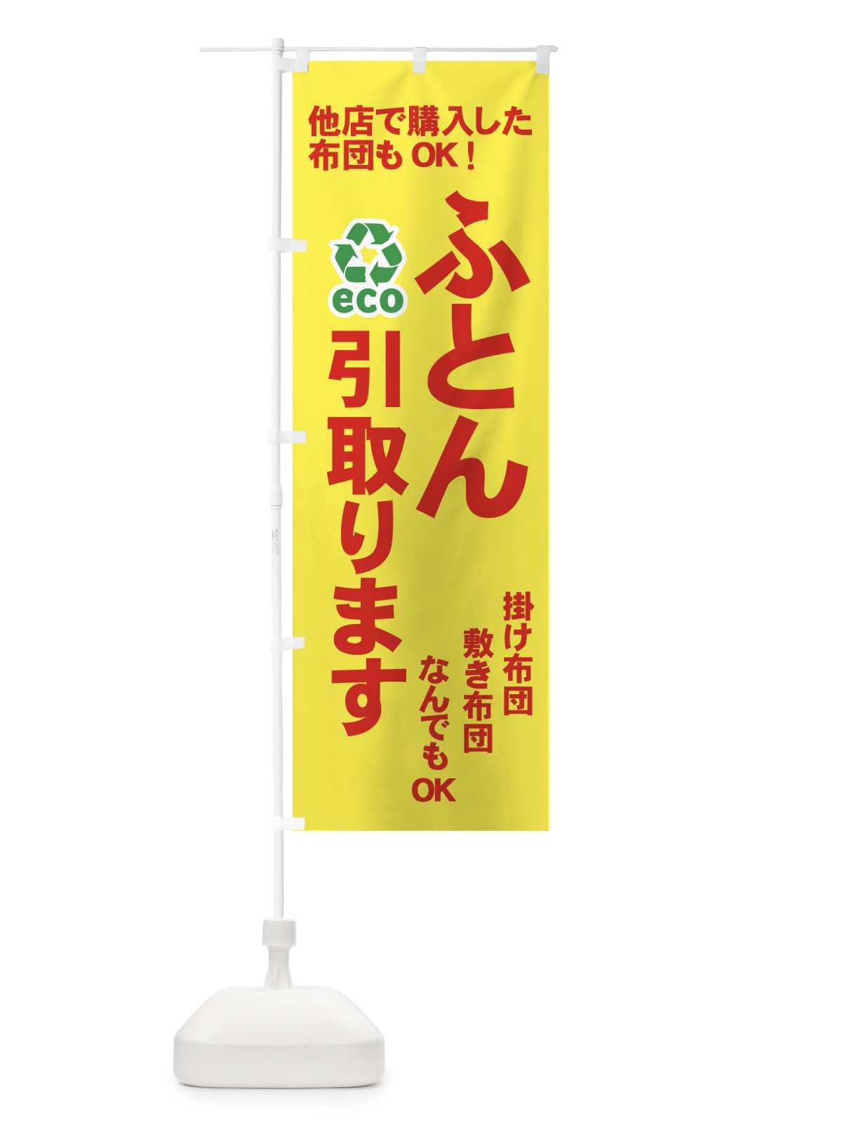 のぼり ふとん引取ります のぼり旗 733W(デザイン【B】)