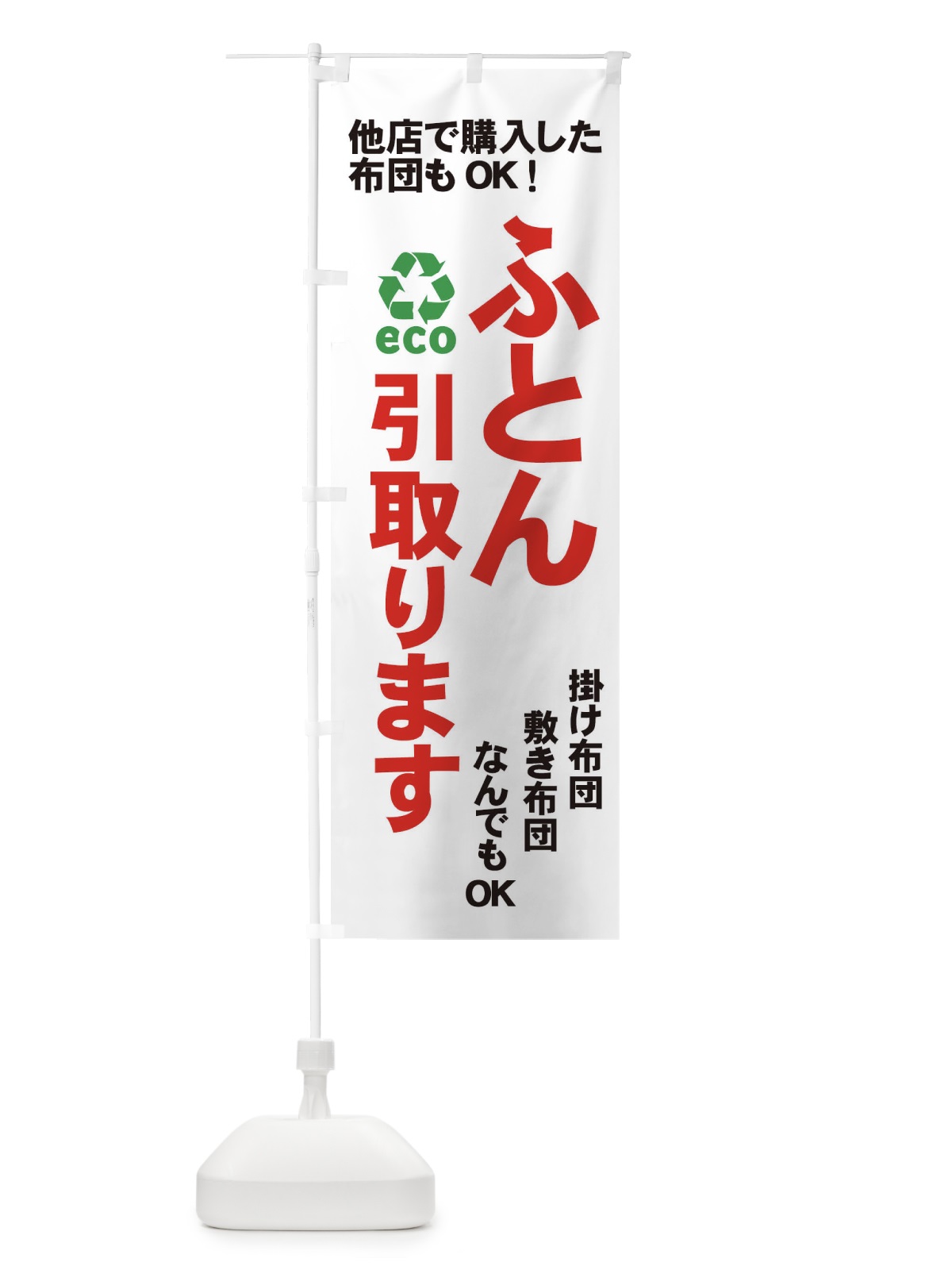 のぼり ふとん引取ります のぼり旗 733W(デザイン【C】)