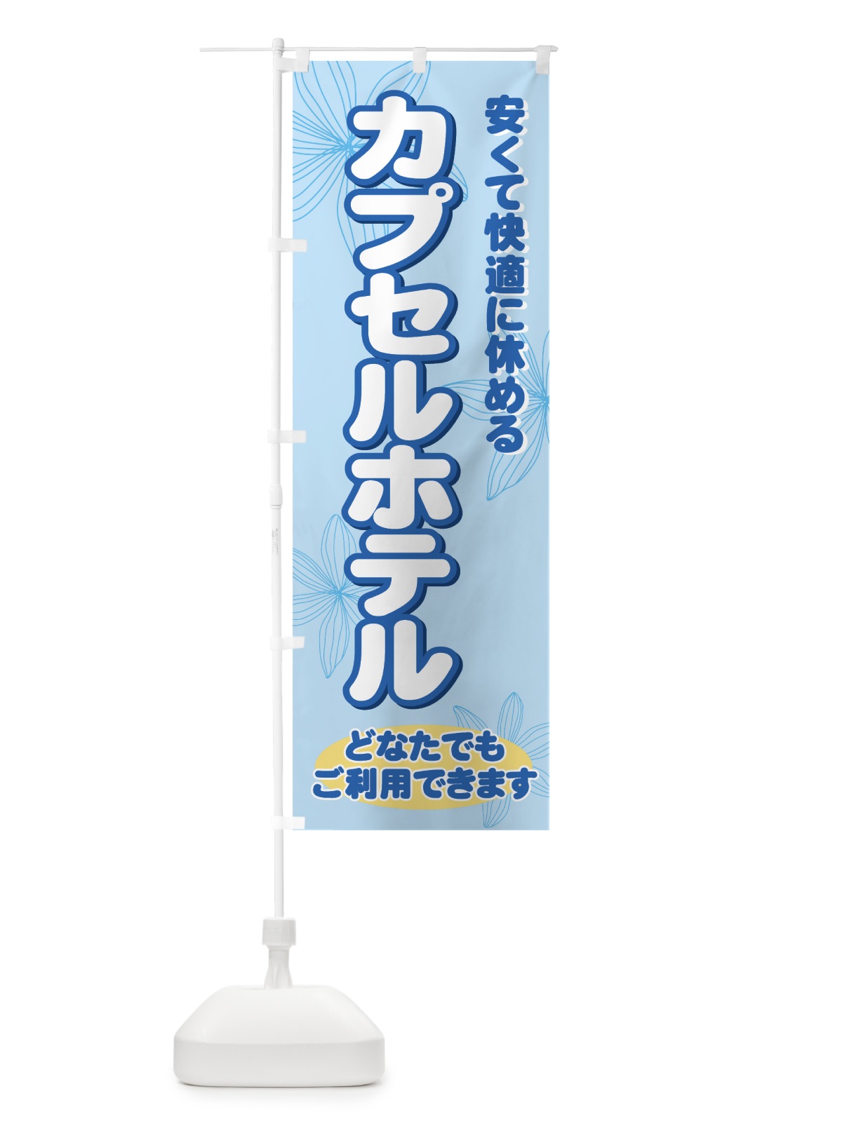 のぼり カプセルホテル のぼり旗 733X(デザイン【A】)