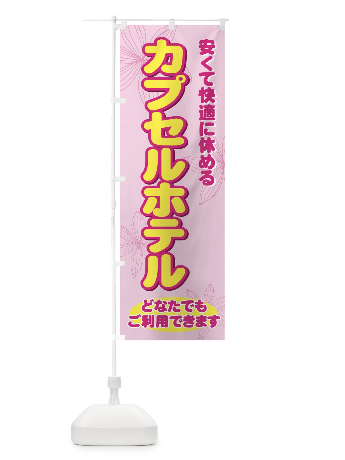 のぼり カプセルホテル のぼり旗 733X(デザイン【B】)