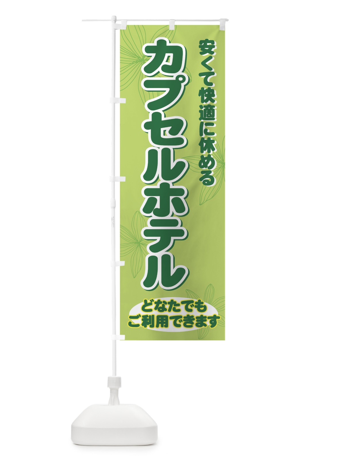 のぼり カプセルホテル のぼり旗 733X(デザイン【C】)