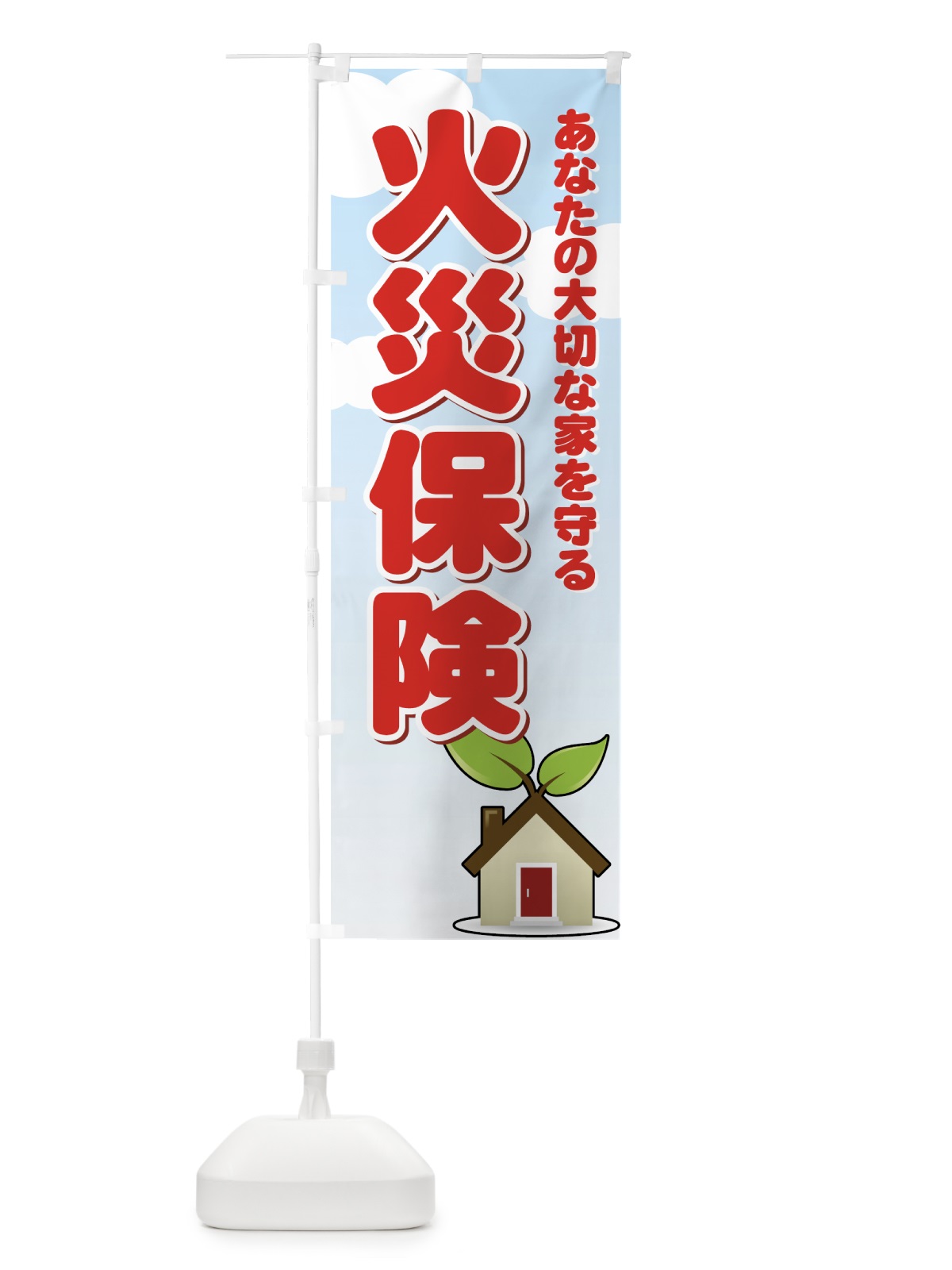 のぼり 火災保険 のぼり旗 733Y(デザイン【A】)