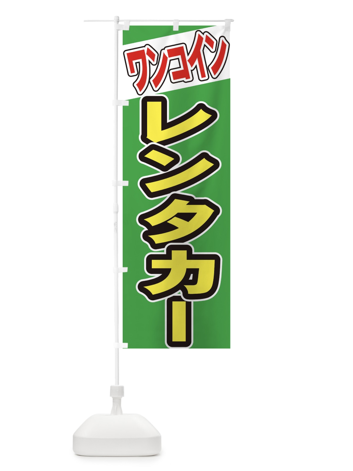 のぼり ワンコイン のぼり旗 7340(デザイン【A】)