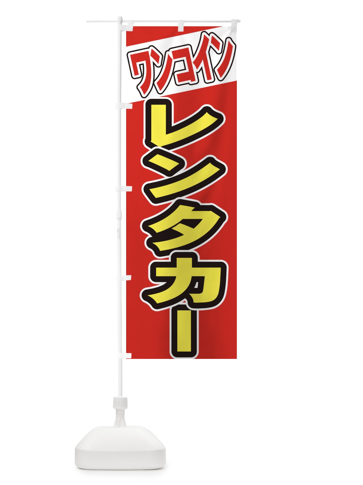 のぼり ワンコイン のぼり旗 7340(デザイン【B】)