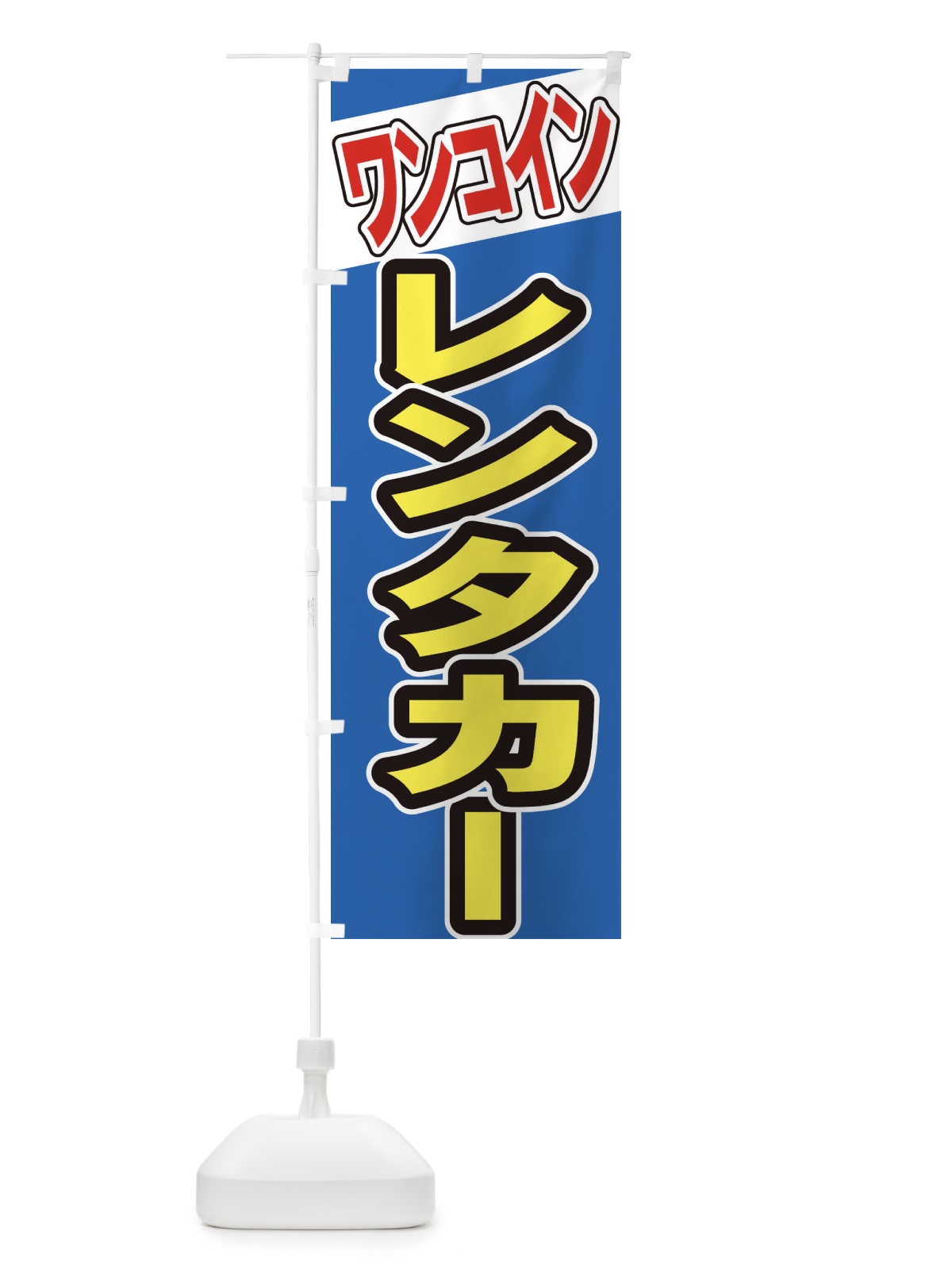 のぼり ワンコイン のぼり旗 7340(デザイン【C】)
