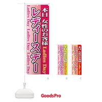 のぼり 本日レディースデー のぼり旗 7341