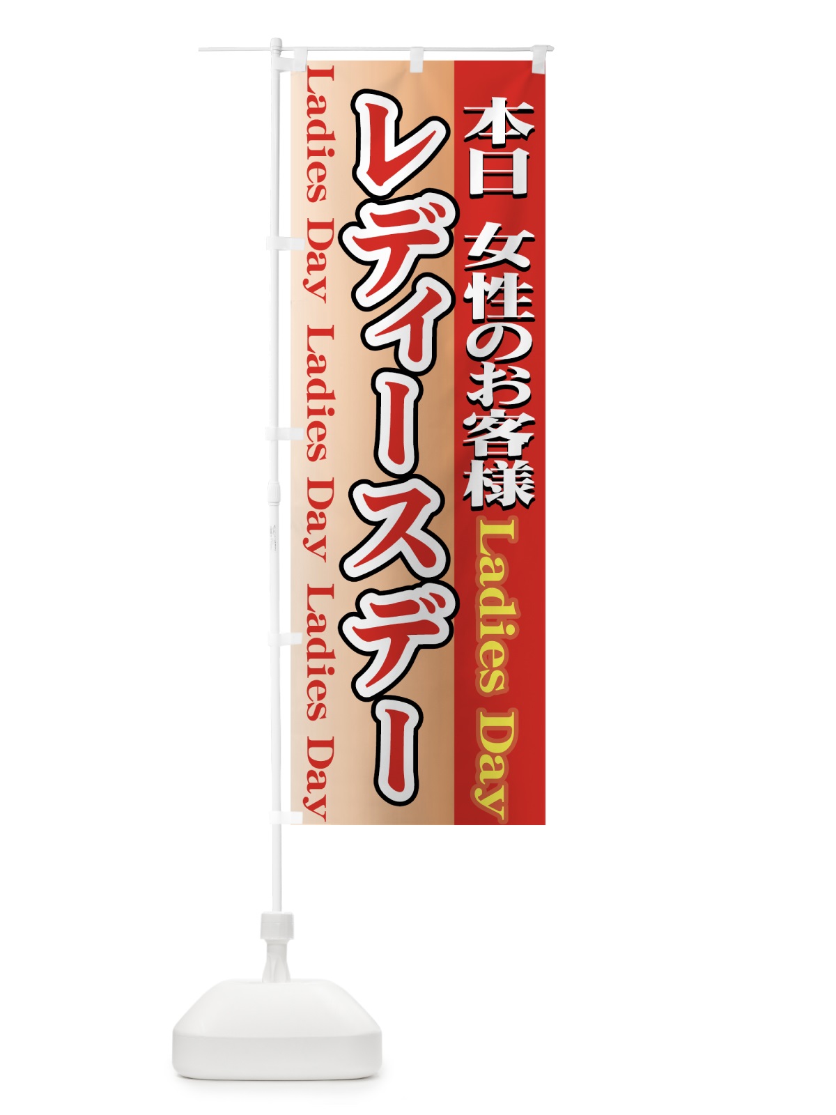 のぼり 本日レディースデー のぼり旗 7341(デザイン【C】)