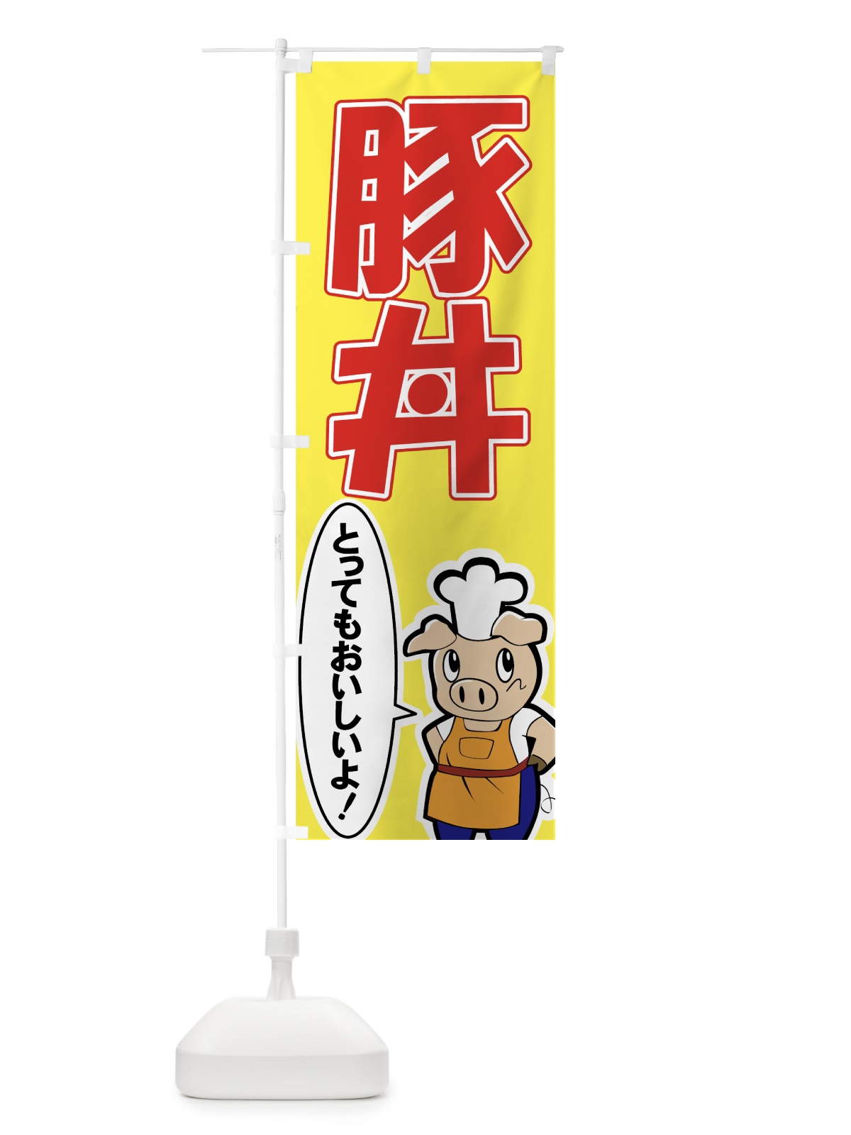 のぼり 豚丼 のぼり旗 7342(デザイン【A】)