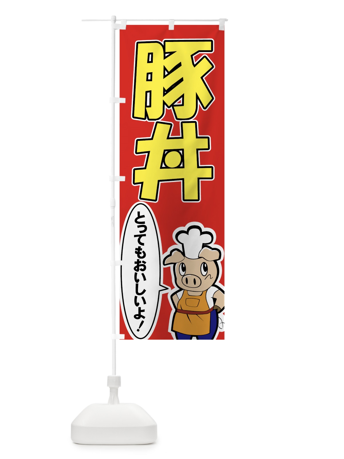のぼり 豚丼 のぼり旗 7342(デザイン【B】)