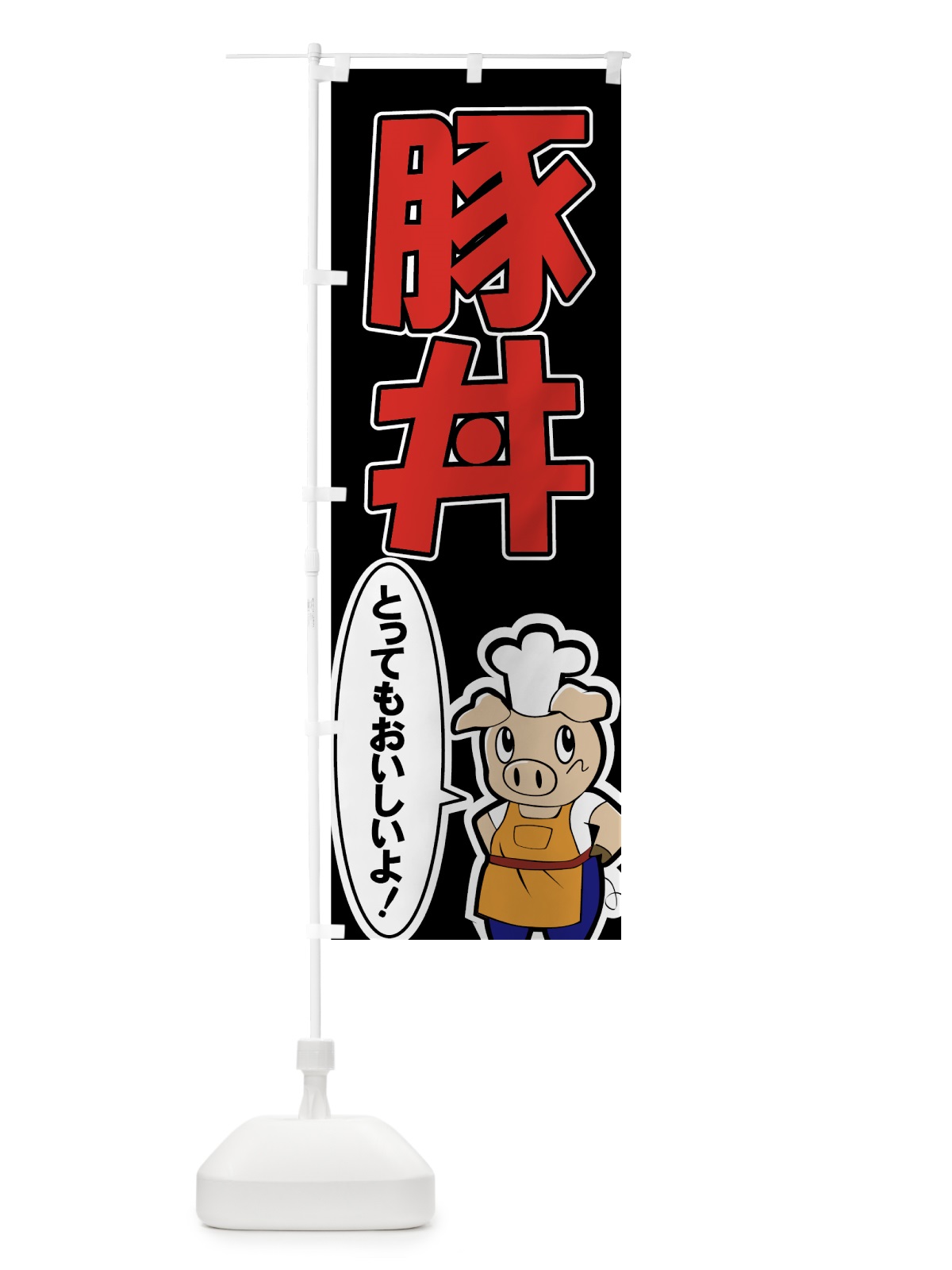 のぼり 豚丼 のぼり旗 7342(デザイン【C】)
