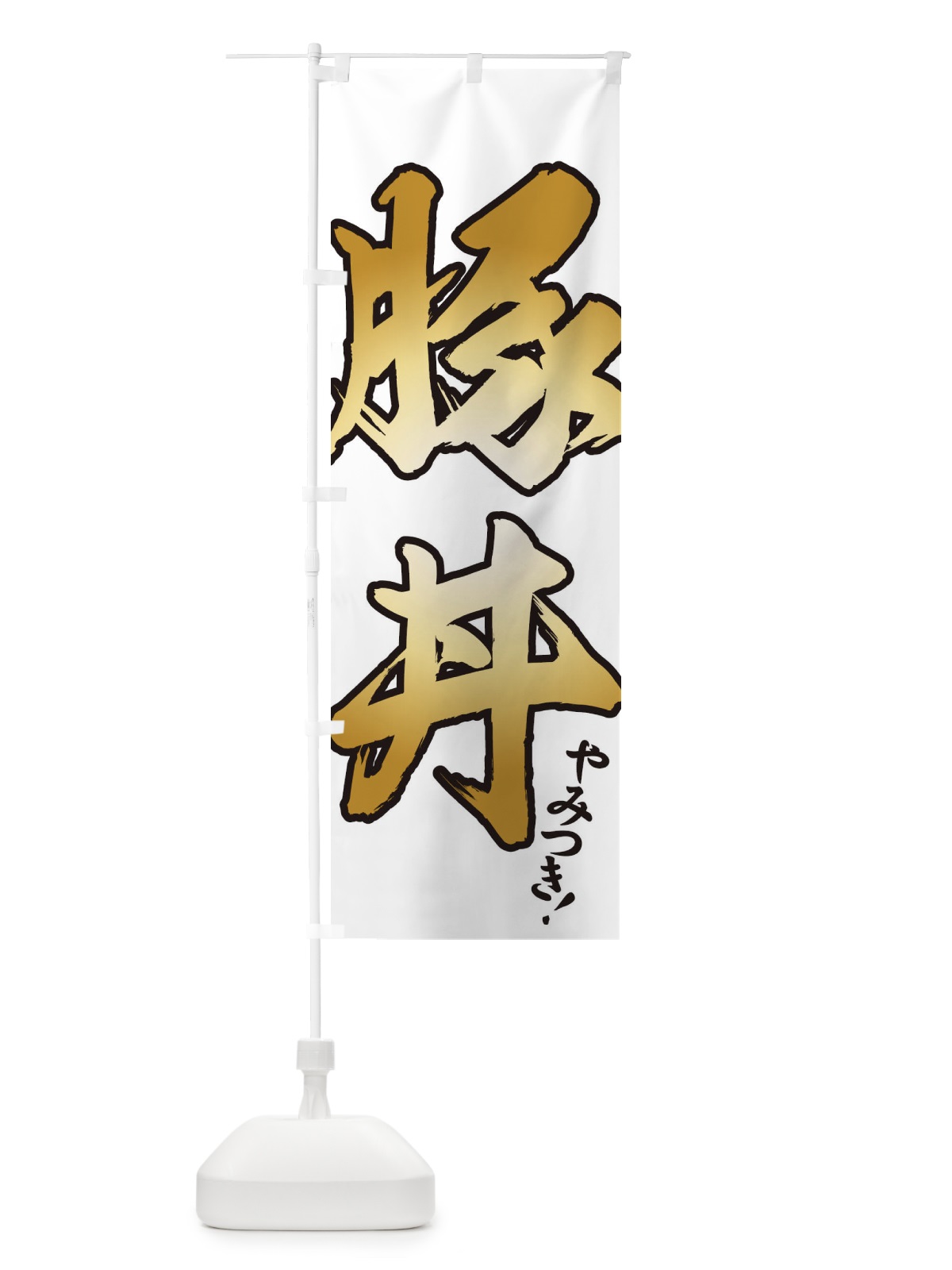 のぼり 豚丼 のぼり旗 7343(デザイン【B】)