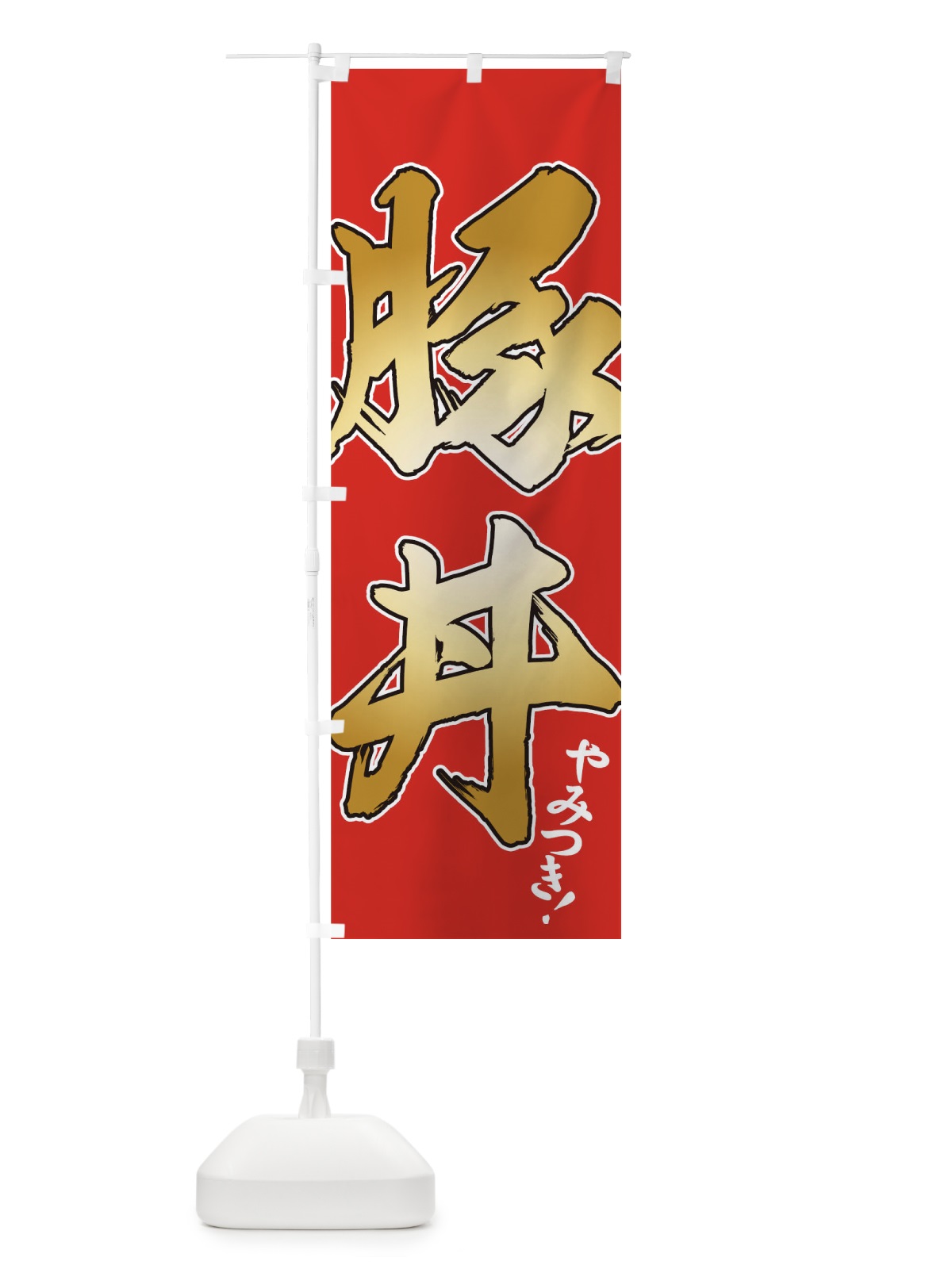 のぼり 豚丼 のぼり旗 7343(デザイン【C】)