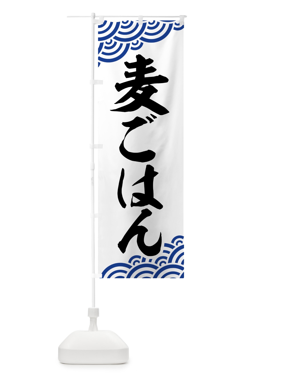 のぼり 麦ごはん のぼり旗 7345(デザイン【A】)