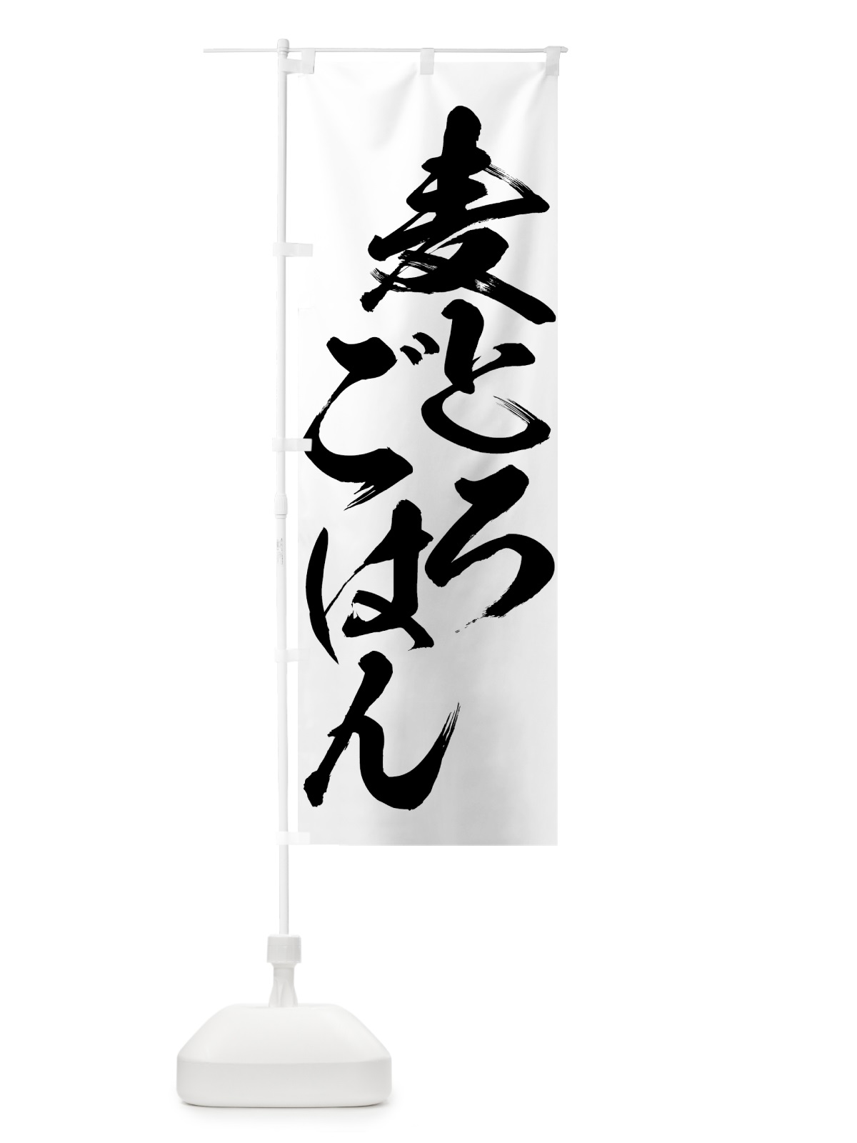 のぼり 麦とろごはん のぼり旗 7346(デザイン【A】)