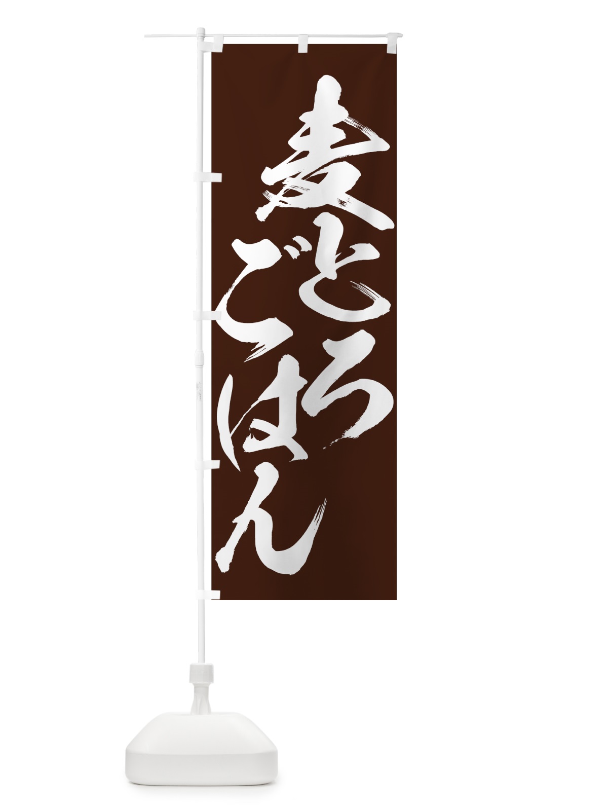 のぼり 麦とろごはん のぼり旗 7346(デザイン【B】)