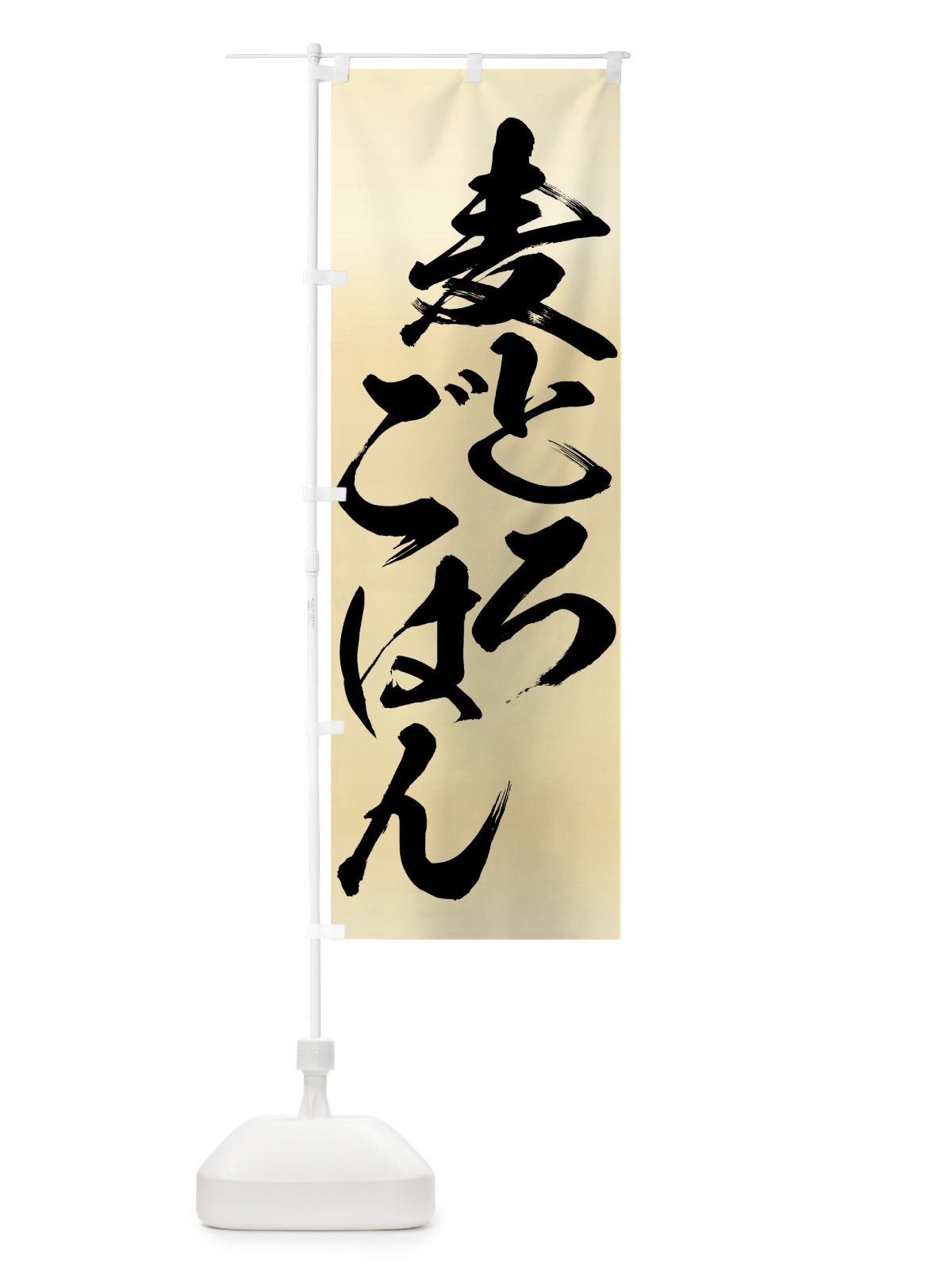 のぼり 麦とろごはん のぼり旗 7346(デザイン【C】)