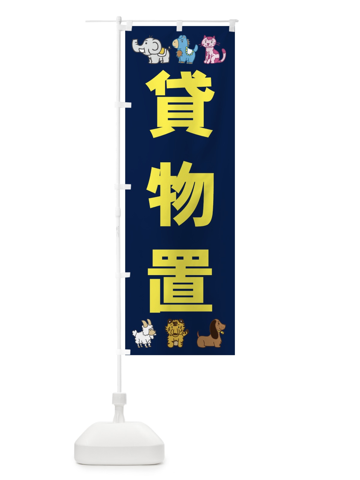 のぼり 貸物置 のぼり旗 7348(デザイン【A】)