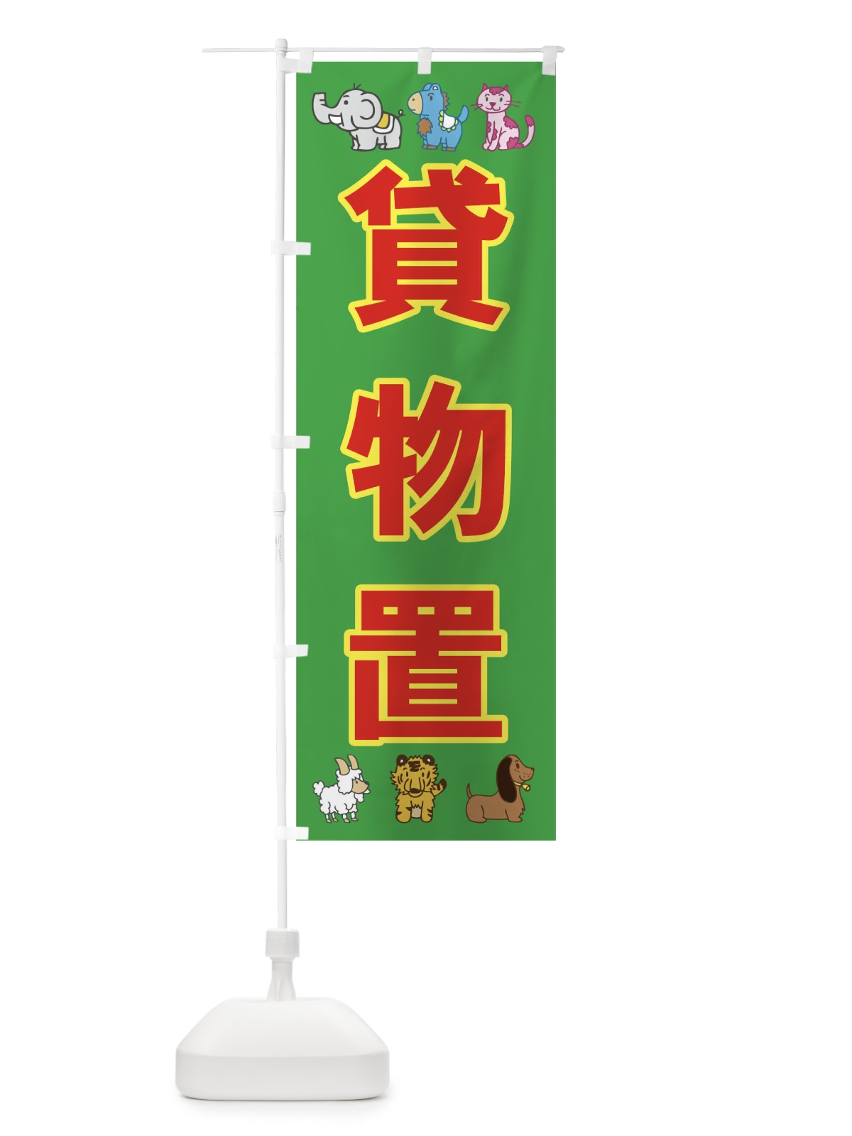 のぼり 貸物置 のぼり旗 7348(デザイン【B】)