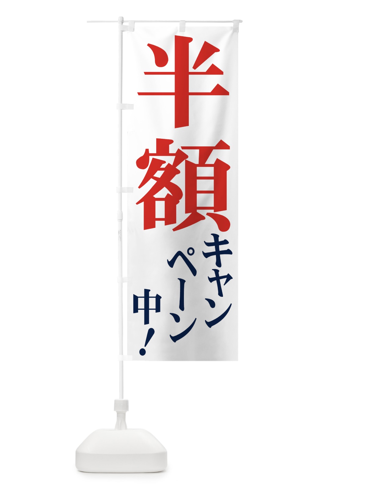 のぼり 半額キャンペーン中 のぼり旗 734C(デザイン【A】)