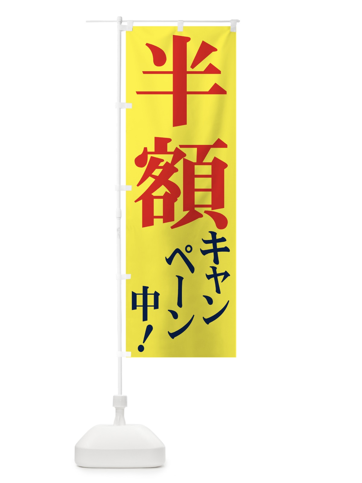 のぼり 半額キャンペーン中 のぼり旗 734C(デザイン【B】)