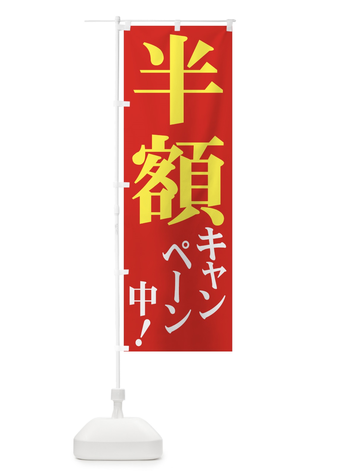 のぼり 半額キャンペーン中 のぼり旗 734C(デザイン【C】)