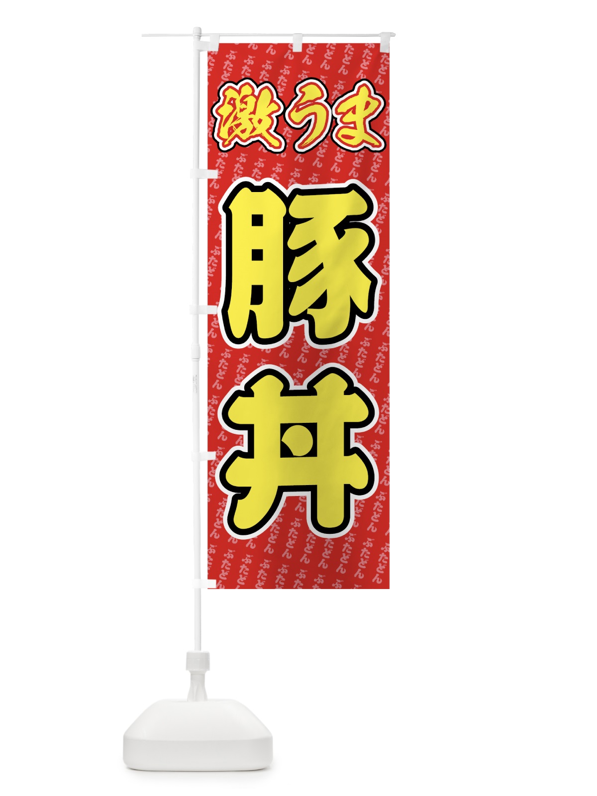 のぼり 激うま豚丼 のぼり旗 734E(デザイン【A】)