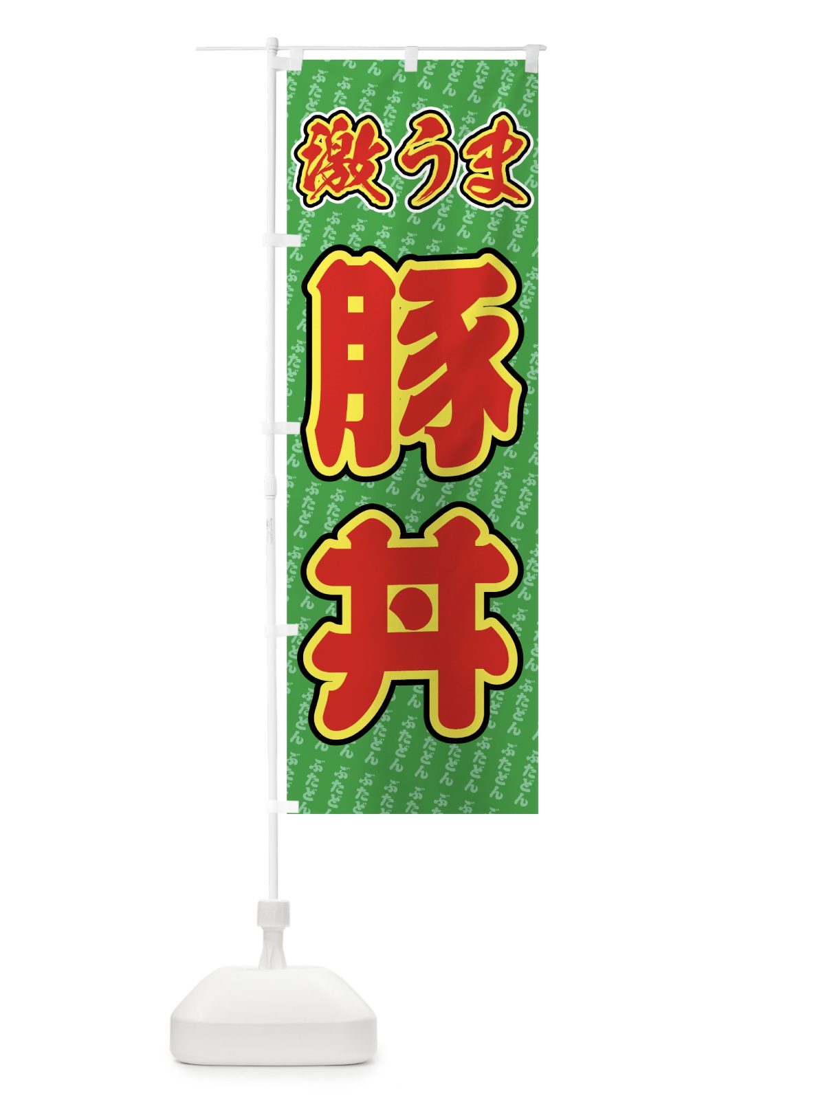 のぼり 激うま豚丼 のぼり旗 734E(デザイン【B】)