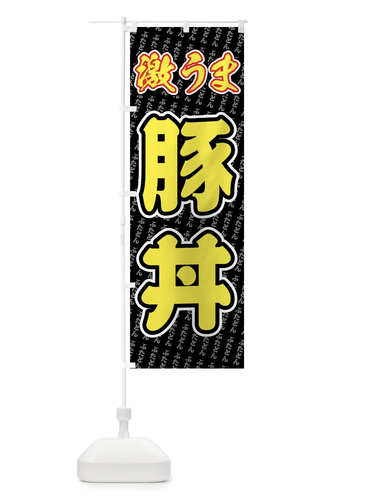 のぼり 激うま豚丼 のぼり旗 734E(デザイン【C】)