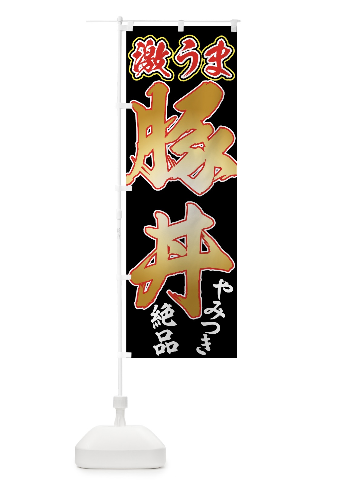 のぼり 激うま豚丼 のぼり旗 734F(デザイン【B】)