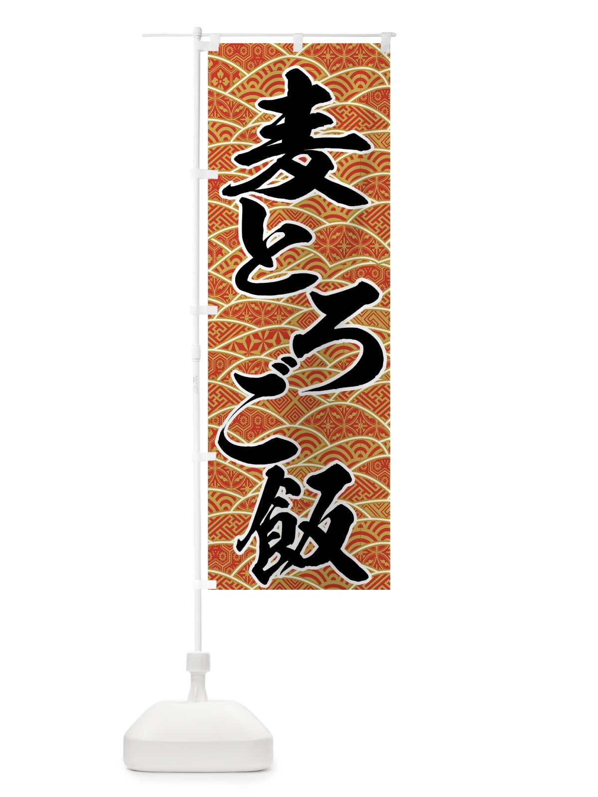 のぼり 麦とろご飯 のぼり旗 734H(デザイン【A】)