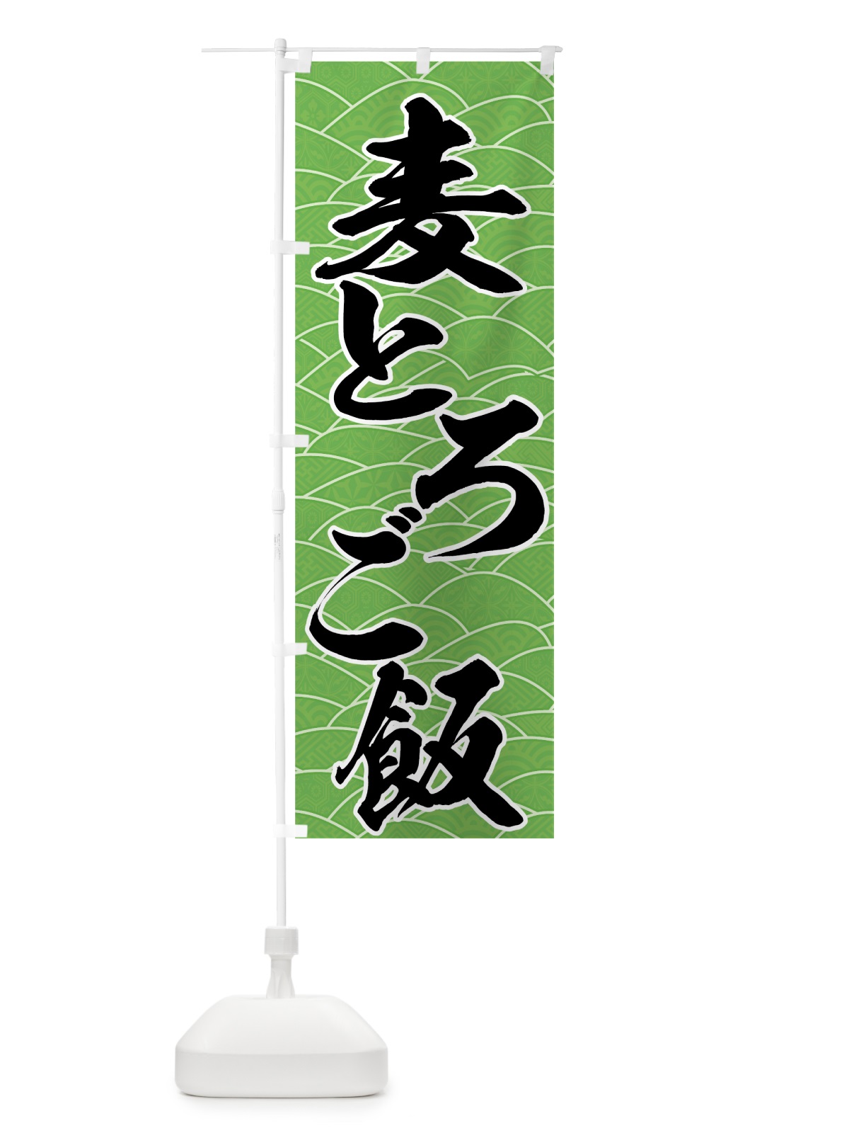 のぼり 麦とろご飯 のぼり旗 734H(デザイン【B】)