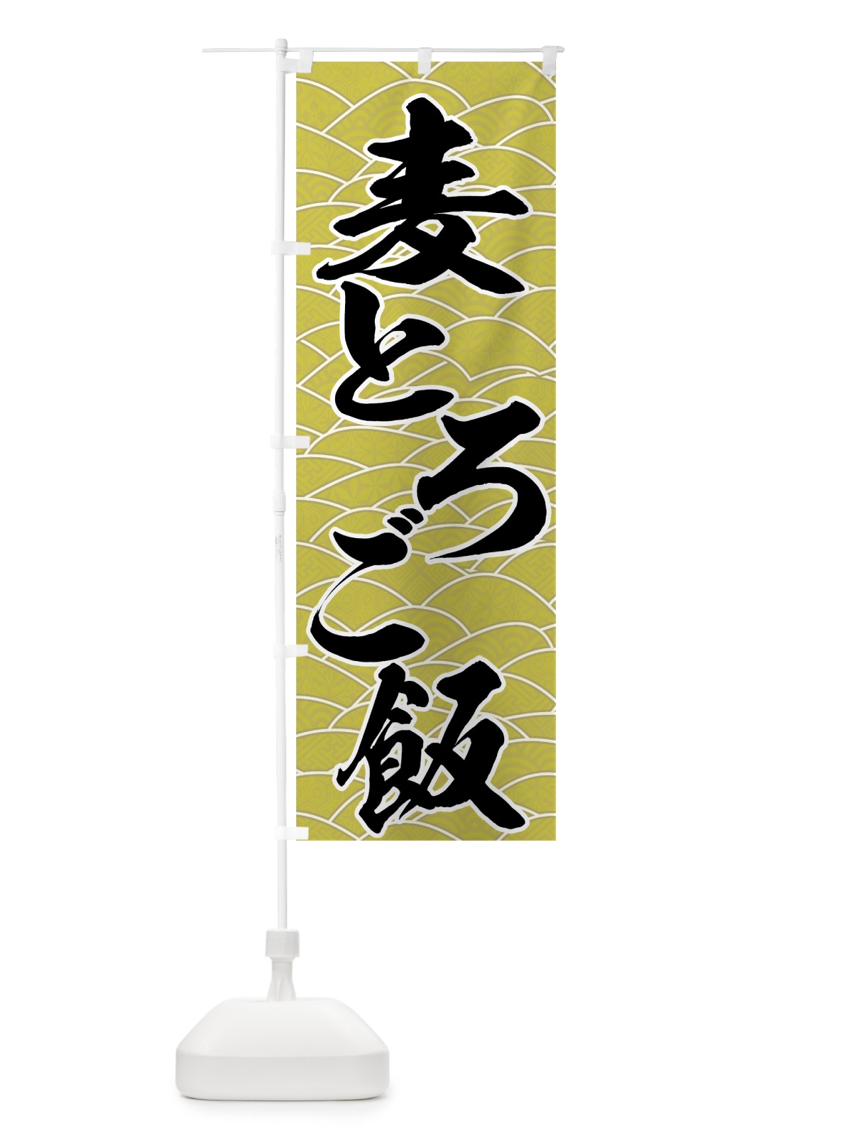 のぼり 麦とろご飯 のぼり旗 734H(デザイン【C】)