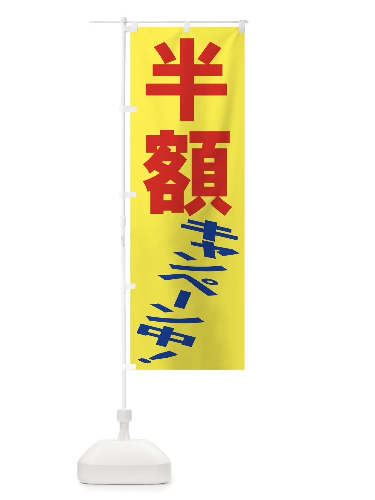 のぼり 半額キャンペーン のぼり旗 734J(デザイン【A】)
