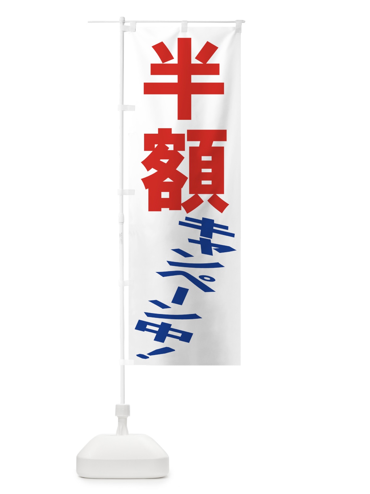 のぼり 半額キャンペーン のぼり旗 734J(デザイン【C】)