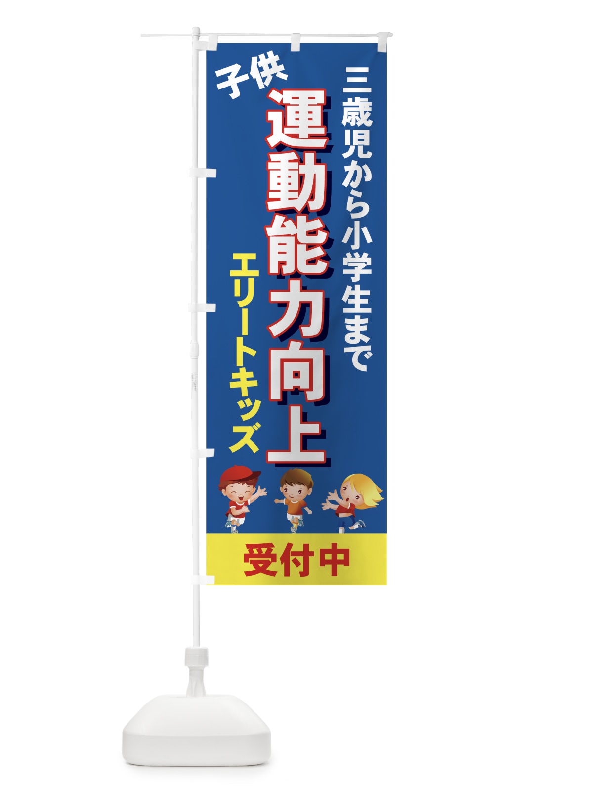 のぼり 子供運動能力向上 のぼり旗 734L(デザイン【A】)