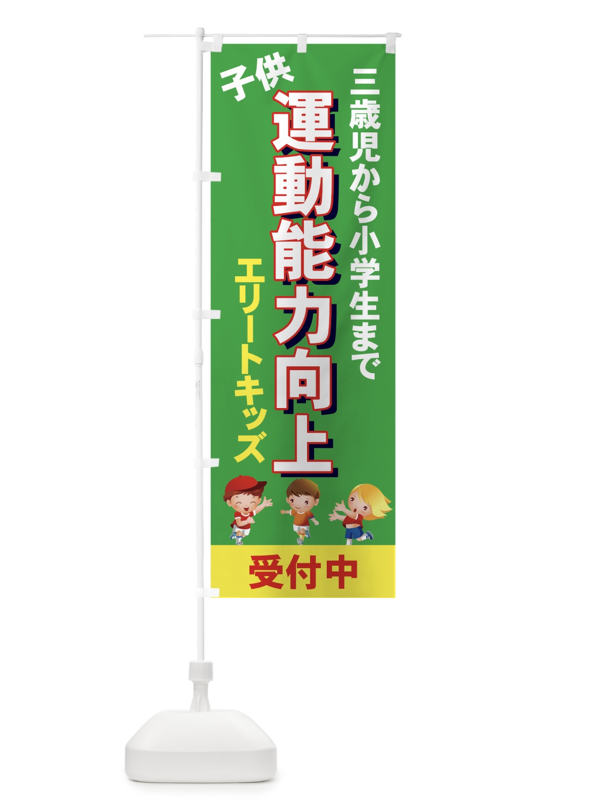 のぼり 子供運動能力向上 のぼり旗 734L(デザイン【B】)