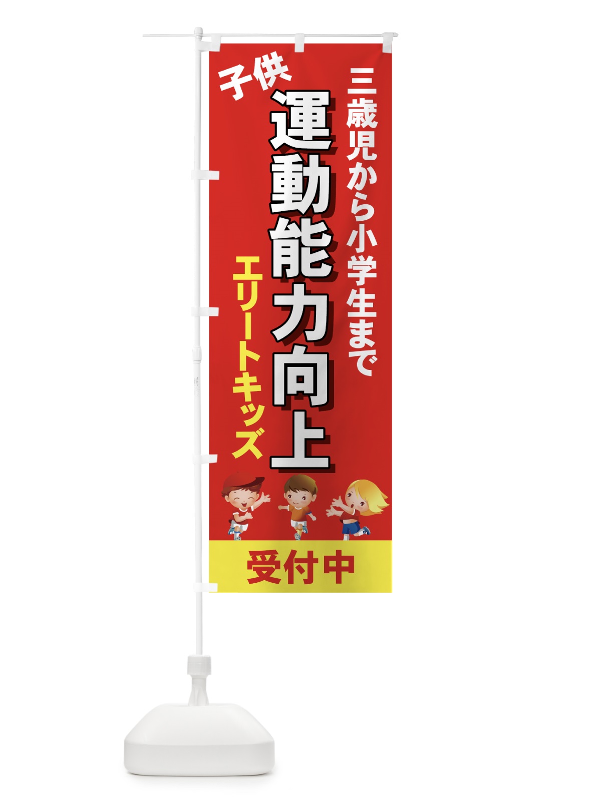のぼり 子供運動能力向上 のぼり旗 734L(デザイン【C】)