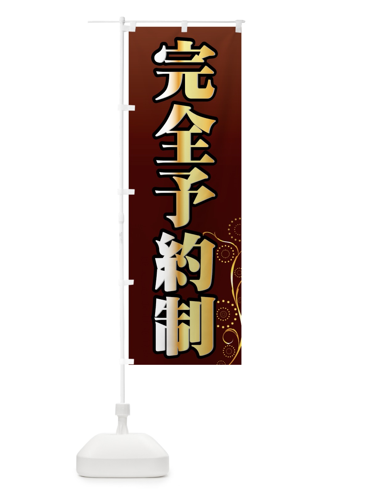 のぼり 完全予約制 のぼり旗 734P(デザイン【A】)