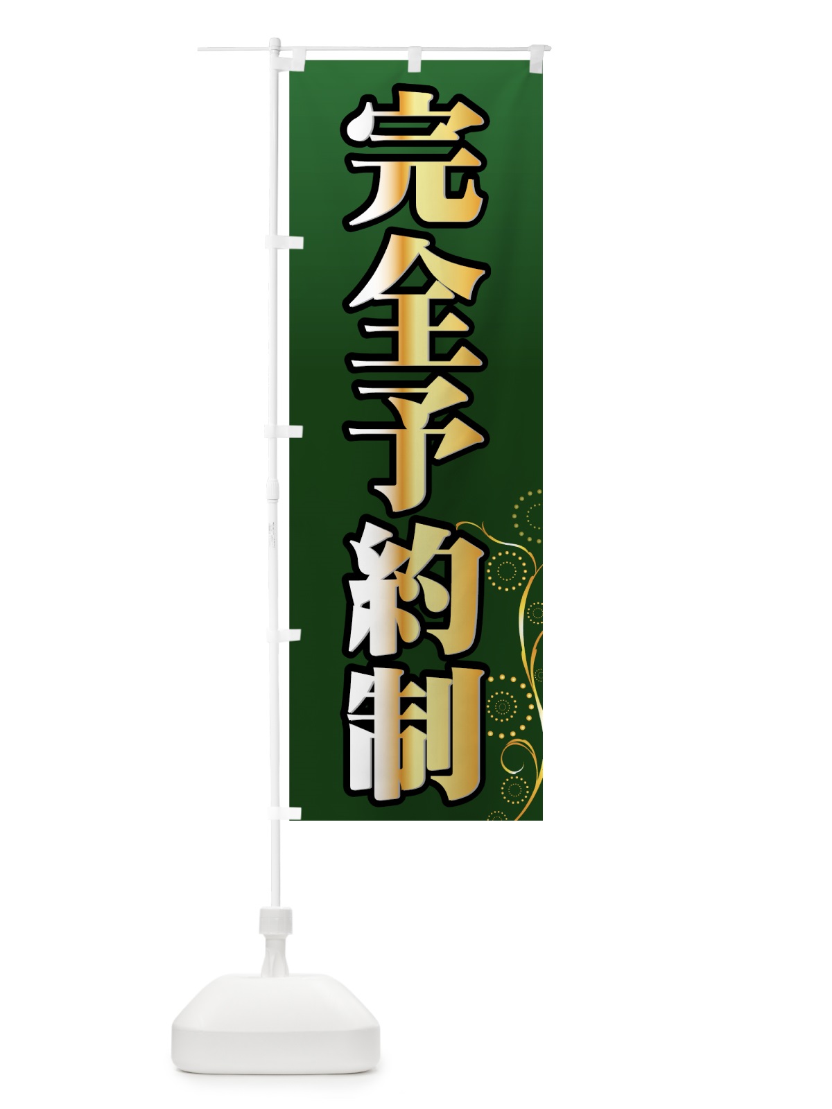 のぼり 完全予約制 のぼり旗 734P(デザイン【C】)