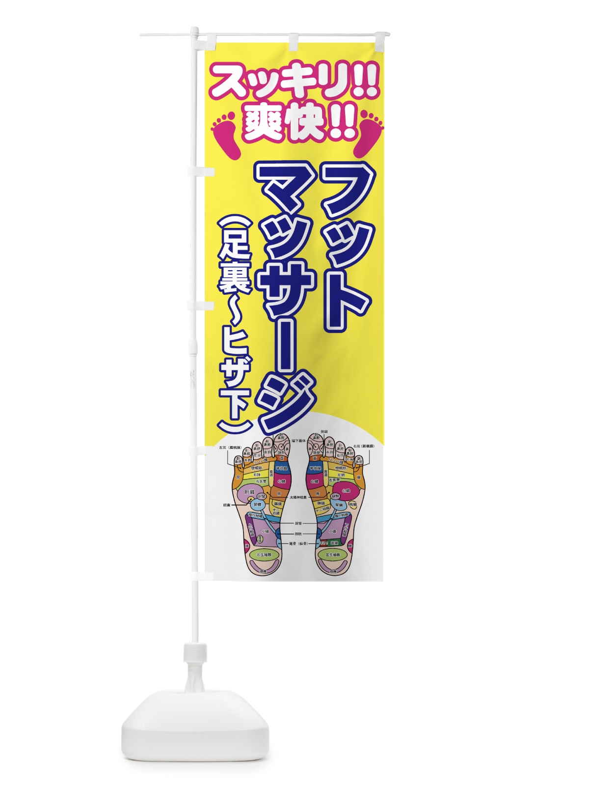 のぼり フットマッサージ のぼり旗 734R(デザイン【A】)