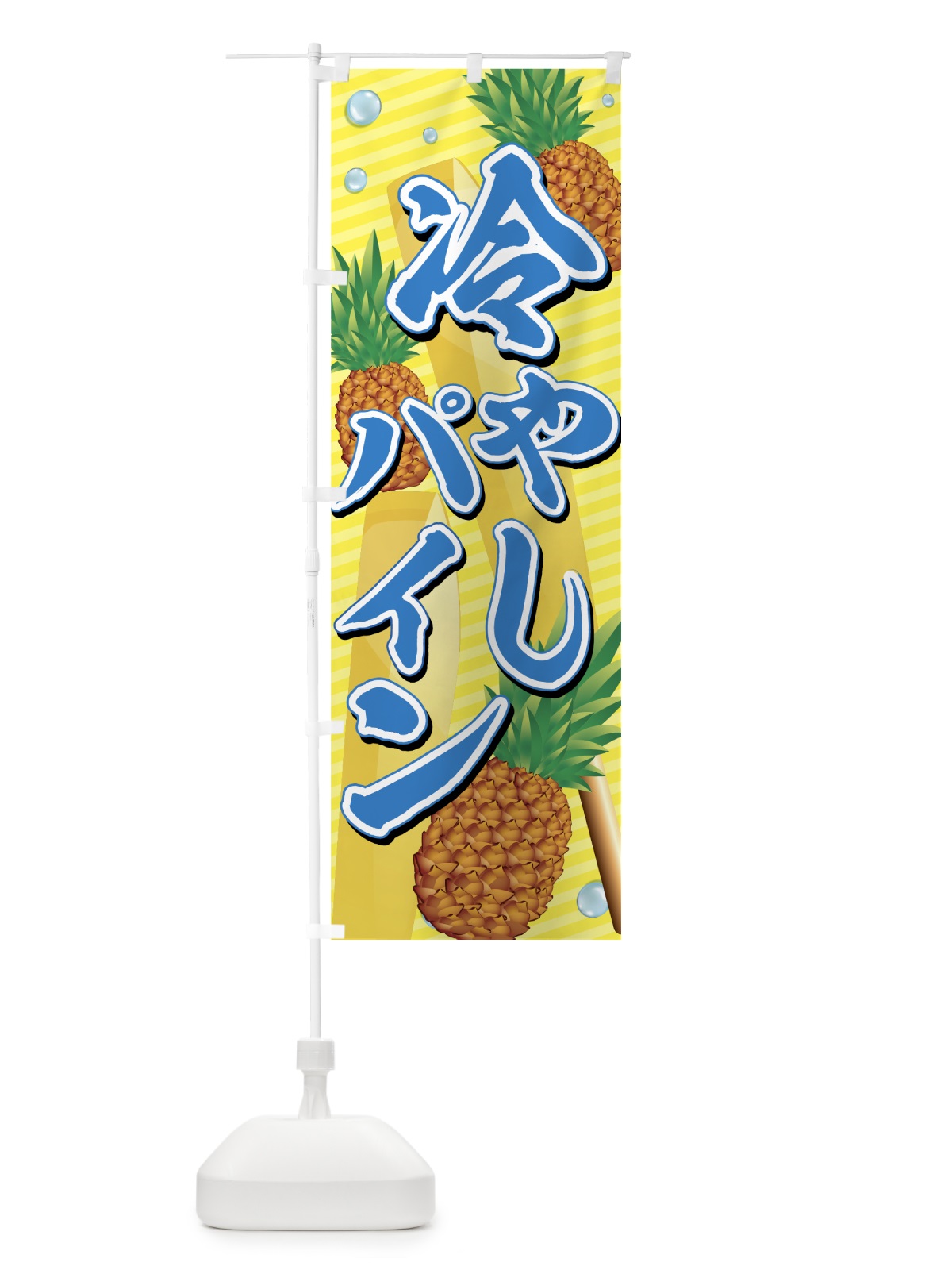 のぼり 冷やしパイン のぼり旗 734S(デザイン【B】)