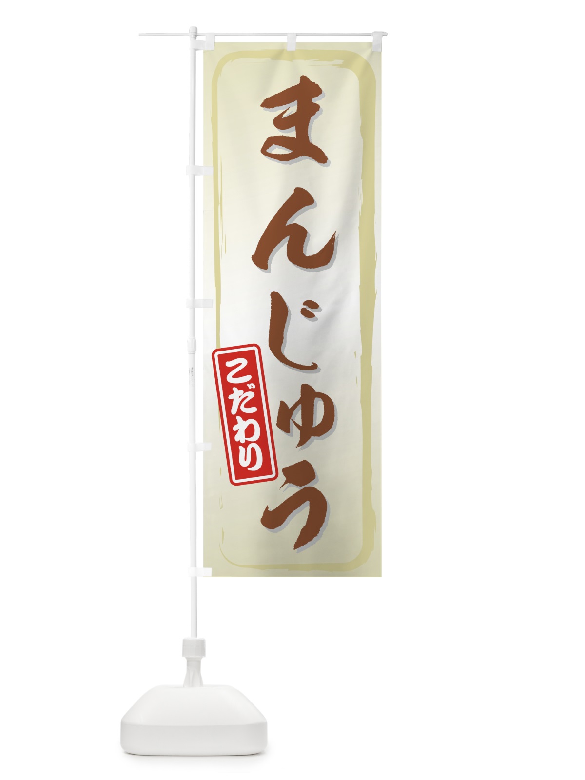 のぼり まんじゅう のぼり旗 734T(デザイン【A】)